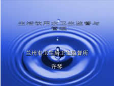 蘭州市生活飲用水衛(wèi)生監(jiān)督管理辦法 蘭州市生活飲用水衛(wèi)生監(jiān)督管理辦法