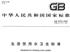 生活飲用水衛(wèi)生標(biāo)準(zhǔn) (GB5749-2006) 生活飲用水衛(wèi)生標(biāo)準(zhǔn) (GB5749-2006)