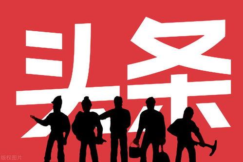 今日頭條職場(chǎng)節(jié)目經(jīng)理,解碼今日頭條職場(chǎng)成功之道